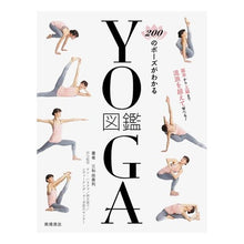 画像をギャラリービューアに読み込む, ２００のポーズがわかるＹＯＧＡ図鑑
