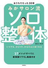 画像をギャラリービューアに読み込む, #あらいみか #おうちでたった３０秒みかサロン流ソロ整体 :9784471032647
