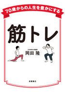#岡田隆 #７０歳からの人生を豊かにする筋トレ :9784471032654