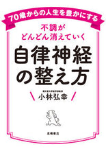 画像をギャラリービューアに読み込む, #小林弘幸 #不調がどんどん消えていく自律神経の整え方 :9784471032661
