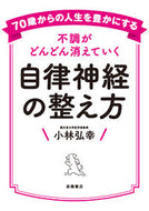 #小林弘幸 #不調がどんどん消えていく自律神経の整え方 :9784471032661
