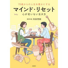 Load image into Gallery viewer, ＃和田秀樹 ＃マインド・リセット ﾜﾀﾞﾋﾃﾞｷ 高橋書店 70歳からの人生を豊かにする : Hideki Wada mind reset :9784471032678
