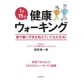 ＃荻野秀一郎 ＃１日１５分健康ウォーキング ｵｷﾞﾉｼﾕｳｲﾁﾛｳ ●高橋書店 :9784471032685