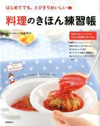 ＃小田 真規子 ＃料理のきほん練習帳 : オダマキコ : (株)日本法令 : Cooking basics practice book : Odamakiko : 9784471033972 :9784471033972