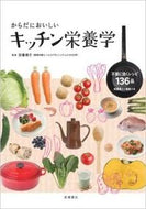 ＃宗像 伸子 ＃からだにおいしい　キッチン栄養学 : ムナカタノブコ : (株)日本法令 : Delicious for your body: Kitchen nutrition : Nobuko Munakata : 9784471033989 :9784471033989