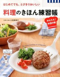 #MakikoOda #CookingBasicsWorkbookEasyRestaurantQuality