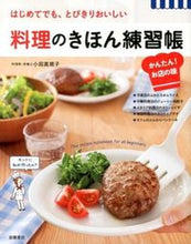 画像をギャラリービューアに読み込む, ＃小田 真規子 ＃料理のきほん練習帳　かんたん！お店の味 : オダマキコ : (株)日本法令 : Cooking basics practice book - easy! Taste of the restaurant : Odamakiko : 9784471034023
