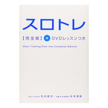 Load image into Gallery viewer, スロトレ　完全版　ＤＶＤレッスンつき
