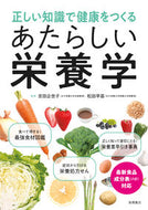 #吉田　企世子　監修 #正しい知識で健康をつくるあたらしい栄養学 ﾖｼﾀﾞｷﾖｺ 高橋書店 :9784471034108