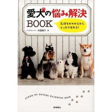 Load image into Gallery viewer, 愛犬の悩み解決ＢＯＯＫ Noriko Nakanishi Book to solve your dog's problems
