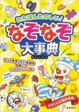 画像をギャラリービューアに読み込む, ＃本間 正夫 ＃いちばんたのしい！なぞなぞ大事典 : ホンママサオ : (株)日本法令 : The most fun! Encyclopedia of riddles : Hommamasao : 9784471102999

