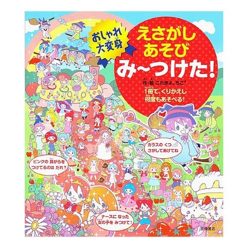 み～つけた！おしゃれ大変身