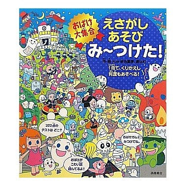 み～つけた！おばけ大集合