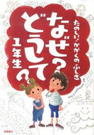 ＃村山 哲哉 ＃なぜ？どうして？１年生 : ムラヤマテツヤ : (株)日本法令 : why? Why? 1st grade : Murayama Tetsuya : 9784471103118