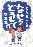 ＃村山 哲哉 ＃なぜ？どうして？　２年生 : ムラヤマテツヤ : (株)日本法令 : why? Why? 2nd year student : Murayama Tetsuya : 9784471103125