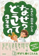 ＃村山 哲哉 ＃なぜ？どうして？　３年生 : ムラヤマテツヤ : (株)日本法令 : why? Why? 3rd grade : Murayama Tetsuya : 9784471103149