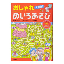 画像をギャラリービューアに読み込む, おしゃれ大変身！めいろあそび
