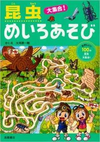 ＃大河原 一樹 ＃昆虫大集合！めいろあそび : オオカワラカズキ : (株)日本法令 : A large gathering of insects! Color play : Ookawarakazuki : 9784471103279 :9784471103279
