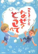 ＃大野 正人 ＃こころのふしぎ　なぜ？どうして？ : オオノマサト : (株)日本法令 : Mystery of the heart, why? Why? : Onomasato : 9784471103330 :9784471103330
