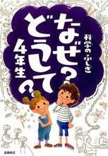 画像をギャラリービューアに読み込む, ＃村山 哲也 ＃科学のふしぎ　なぜ？どうして？　４年生 : ムラヤマテツヤ : (株)日本法令 : Mystery of Science: Why? Why? 4th grade : Murayama Tetsuya : 9784471103347 :9784471103347
