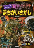 #Kazuki Ogawara - Illustrations #Ghosts! Hundred Demons Hidden Pictures: 9784471103354