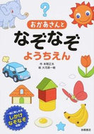 ＃本間 正夫 ＃おかあさんとなぞなぞようちえん : ホンママサオ : (株)日本法令 : Mother and Riddle Kindergarten : Hommamasao : 9784471103385