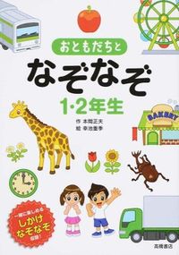 ＃本間 正夫 ＃おともだちとなぞなぞ１・２年生 : ホンママサオ : (株)日本法令 : Riddles with friends 1st and 2nd graders : Hommamasao : 9784471103392
