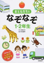 画像をギャラリービューアに読み込む, ＃本間 正夫 ＃おともだちとなぞなぞ１・２年生 : ホンママサオ : (株)日本法令 : Riddles with friends 1st and 2nd graders : Hommamasao : 9784471103392
