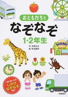 ＃本間 正夫 ＃おともだちとなぞなぞ１・２年生 : ホンママサオ : (株)日本法令 : Riddles with friends 1st and 2nd graders : Hommamasao : 9784471103392