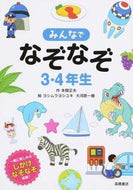 ＃本間 正夫 ＃みんなでなぞなぞ３・４年生 : ホンママサオ : (株)日本法令 : Riddles for 3rd and 4th graders : Hommamasao : 9784471103408