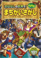 ＃大河原 一樹 ＃ドキドキ！まちがいさがし : オオカワラカズキ : (株)日本法令 : I'm so excited! Find the difference : Ookawarakazuki : 9784471103422