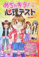 ＃四条 さやか ＃めちゃキラ！　心理テスト : シジヨウサヤカ : (株)日本法令 : So shiny! Psychological test : I'm so excited : 9784471103453