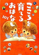 画像をギャラリービューアに読み込む, ＃秋田 喜代美 ＃こころを育てるおはなし１０１ : アキタキヨミ : (株)日本法令 : 101 stories to nurture your mind : Aki Takiyomi : 9784471103460

