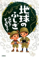 画像をギャラリービューアに読み込む, #斎藤靖二監修 #地球のふしぎなぜ？どうして？ :9784471103507
