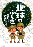 #斎藤靖二監修 #地球のふしぎなぜ？どうして？ :9784471103507