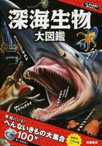＃藤原　義弘　監修 ＃深海生物大図鑑 ﾌｼﾞﾜﾗﾖｼﾋﾛ (株)日本法令 :9784471103606