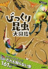 画像をギャラリービューアに読み込む, #須田研司監修 #びっくり昆虫大図鑑 :9784471103613
