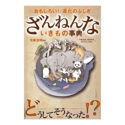 ＃今泉　忠明　監修 ＃ざんねんないきもの事典 ｲﾏｲｽﾞﾐﾀﾀﾞｱｷ (株)日本法令 :9784471103644