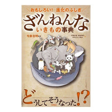 画像をギャラリービューアに読み込む, ＃今泉　忠明　監修 ＃ざんねんないきもの事典 ｲﾏｲｽﾞﾐﾀﾀﾞｱｷ 高橋書店 おもしろい! 進化のふしぎ : Supervised by Tadaaki Imaizumi A comprehensive encyclopedia of creatures :9784471103644
