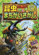 #高橋書店 #昆虫大集合！まちがいさがし :9784471103651