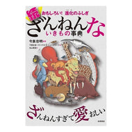 ＃今泉　忠明　監修 ＃続ざんねんないきもの事典 ｲﾏｲｽﾞﾐﾀﾀﾞｱｷ 高橋書店 おもしろい! 進化のふしぎ : Supervised by Tadaaki Imaizumi An unending encyclopedia of creatures :9784471103682