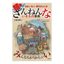 画像をギャラリービューアに読み込む, ＃今泉　忠明　監修 ＃続々ざんねんないきもの事典 ｲﾏｲｽﾞﾐﾀﾀﾞｱｷ 高橋書店 おもしろい!進化のふしぎ : Supervised by Tadaaki Imaizumi An endless encyclopedia of creatures :9784471103699

