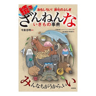 ＃今泉　忠明　監修 ＃続々ざんねんないきもの事典 ｲﾏｲｽﾞﾐﾀﾀﾞｱｷ 高橋書店 おもしろい!進化のふしぎ : Supervised by Tadaaki Imaizumi An endless encyclopedia of creatures :9784471103699