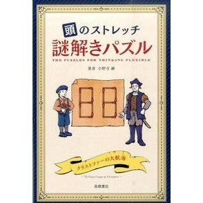 頭のストレッチ　謎解きパズル Onoderashin Brain stretch mystery solving puzzle