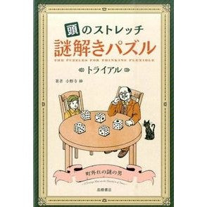 頭のストレッチ　謎解きパズル　トライアル