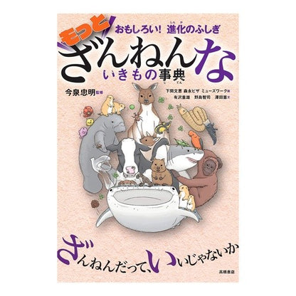 ＃今泉　忠明　監修 ＃もっとざんねんないきもの事典 ｲﾏｲｽﾞﾐﾀﾀﾞｱｷ (株)日本法令 :9784471103743