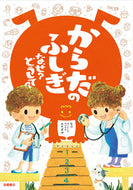#坂井建雄監修 #からだのふしぎなぜ？どうして？# 9784471103781 :9784471103781