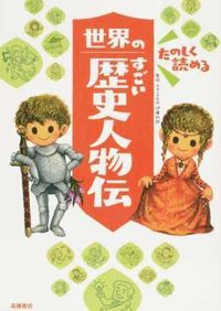 #伊藤純郎監修 #たのしく読める世界のすごい歴史人物伝 :9784471103811