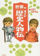 #伊藤純郎監修 #たのしく読める世界のすごい歴史人物伝 :9784471103811
