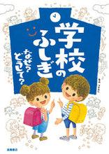 画像をギャラリービューアに読み込む, ＃沼田 晶弘 ＃学校のふしぎ　なぜ？どうして？ : ヌマタアキヒロ : (株)日本法令 : School mysteries: Why? Why? : Numata Akihiro : 9784471103842
